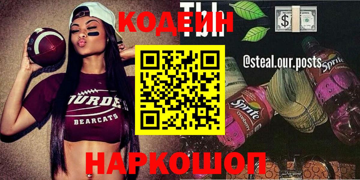 Codein напиток Lean (лин) Владивосток
